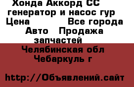 Хонда Аккорд СС7 2,0 генератор и насос гур › Цена ­ 3 000 - Все города Авто » Продажа запчастей   . Челябинская обл.,Чебаркуль г.